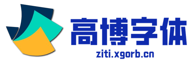 高博字体